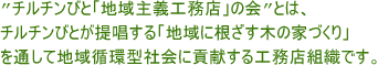 チルチンびと「地域主義工務店の会」とは